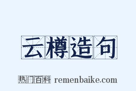 云樽造句是什么意思的图片